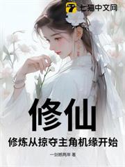 修仙:修煉從掠奪主角機緣開始 修仙:修煉從掠奪主角機緣開始