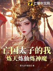 亡國太子的我，煉天煉仙煉神魔