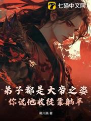 弟子都是大帝之資,你說他收徒靠躺平? 弟子都是大帝之資,你說他收徒靠躺平?