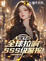 龍皇下山,全球拉響SSS級警報! 龍皇下山,全球拉響SSS級警報!