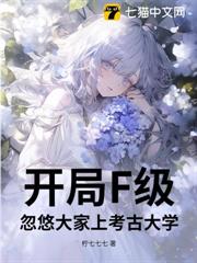 開局F級,忽悠大家上考古大學 開局F級,忽悠大家上考古大學