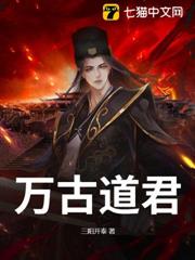萬古道君 萬古道君