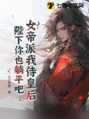 女帝派我侍皇后?陛下你也躺平吧 女帝派我侍皇后?陛下你也躺平吧