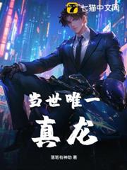 當世唯一真龍 當世唯一真龍