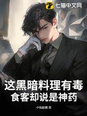這黑暗料理有毒?食客卻說是神藥! 這黑暗料理有毒?食客卻說是神藥!