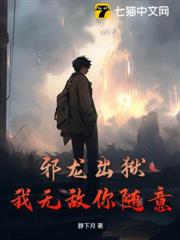邪龍出獄,我無敵你隨意 邪龍出獄,我無敵你隨意