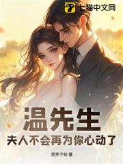 溫先生,夫人不會再為你心動了 溫先生,夫人不會再為你心動了