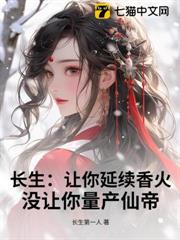 長生:讓你延續香火,沒讓你量產仙帝! 長生:讓你延續香火,沒讓你量產仙帝!