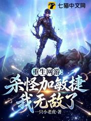 重生網遊:殺怪加敏捷,我無敵了 重生網遊:殺怪加敏捷,我無敵了