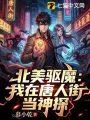 北美驅魔:我在唐人街當神探 北美驅魔:我在唐人街當神探