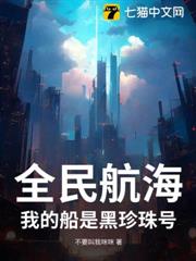 全民航海：我的船是黑珍珠號
