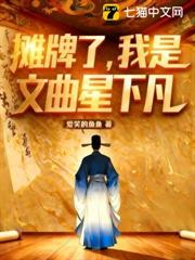 攤牌了,我是文曲星下凡 攤牌了,我是文曲星下凡