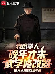 我武舉人,晚年才來武學修改器! 我武舉人,晚年才來武學修改器!