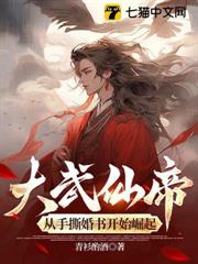 大武仙帝,從手撕婚書開始崛起 大武仙帝,從手撕婚書開始崛起