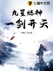 九星煉神,一劍開天 九星煉神,一劍開天