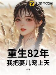 重生82年,我把妻兒寵上天! 重生82年,我把妻兒寵上天!