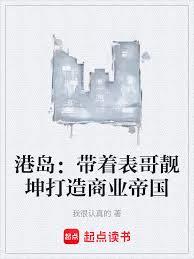 港島:帶著表哥靚坤打造商業帝國 港島:帶著表哥靚坤打造商業帝國
