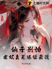 仙子別怕，老奴真是送飯雜役
