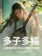多子多福:從宗門老祖開始打造絕世仙門 多子多福:從宗門老祖開始打造絕世仙門