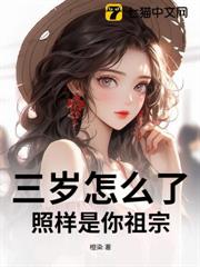 三歲怎麼了,照樣是你祖宗 三歲怎麼了,照樣是你祖宗