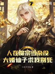 人在魔宗當雜役,大婚仙子求我別死 人在魔宗當雜役,大婚仙子求我別死
