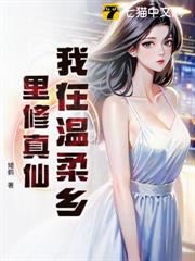 我在溫柔鄉里修真仙 我在溫柔鄉里修真仙
