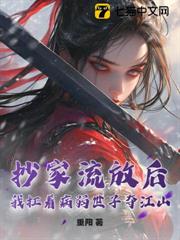 抄家流放後,我扛著病弱世子奪江山! 抄家流放後,我扛著病弱世子奪江山!