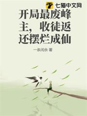 開局最廢峰主,收徒返還擺爛成仙 開局最廢峰主,收徒返還擺爛成仙