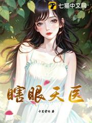 瞎眼天醫 瞎眼天醫