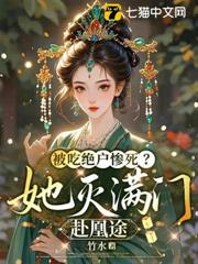 被吃絕戶慘死?她滅滿門赴凰途 被吃絕戶慘死?她滅滿門赴凰途