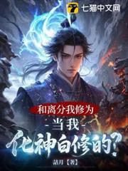 和離分我修為,當我化神白修的? 和離分我修為,當我化神白修的?