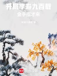 開局享壽九百載,金手指才來! 開局享壽九百載,金手指才來!