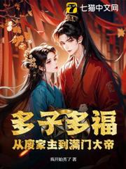 多子多福，從廢家主到滿門大帝