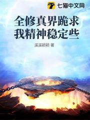全修真界跪求我精神穩定些