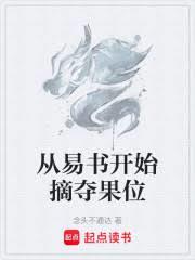 從易書開始摘奪果位 從易書開始摘奪果位