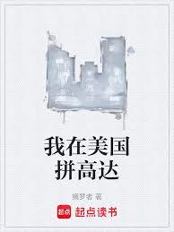 我在美國拼高達 我在美國拼高達