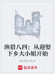 漁獵八四:從迎娶下鄉大小姐開始 漁獵八四:從迎娶下鄉大小姐開始