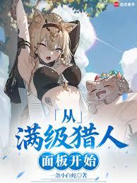 從滿級獵人面板開始 從滿級獵人面板開始