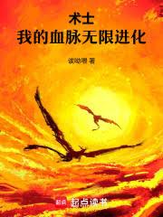 術士,我的血脈無限進化 術士,我的血脈無限進化