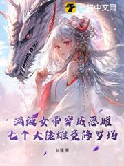 滿級女帝穿成惡雌,七個大佬雄競修羅場 滿級女帝穿成惡雌,七個大佬雄競修羅場