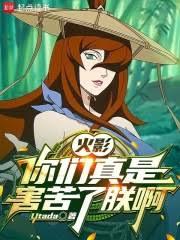 火影:我的模板無限疊加 火影:我的模板無限疊加