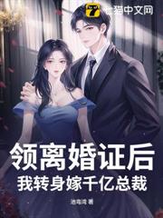 領離婚證後,我轉身嫁千億總裁 領離婚證後,我轉身嫁千億總裁