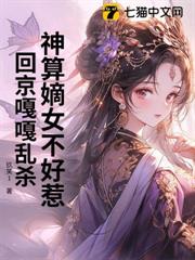 神算嫡女不好惹，回京嘎嘎亂殺