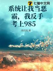 系統讓我當惡霸,我反手考上985 系統讓我當惡霸,我反手考上985