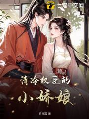 清冷權臣的小嬌娘 清冷權臣的小嬌娘
