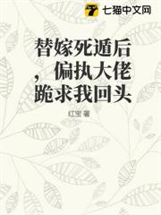 替嫁死遁後,偏執大佬跪求我回頭 替嫁死遁後,偏執大佬跪求我回頭