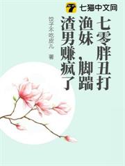 七零胖丑打漁妹,腳踹渣男賺瘋了 七零胖丑打漁妹,腳踹渣男賺瘋了