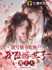 錯寫婚書吃絕戶,我改嫁世子寵上天 錯寫婚書吃絕戶,我改嫁世子寵上天