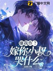 嫌我作?嫁你小叔哭什麼 嫌我作?嫁你小叔哭什麼