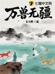 萬獸無疆 萬獸無疆